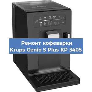Ремонт помпы (насоса) на кофемашине Krups Genio S Plus KP 3405 в Белгороде